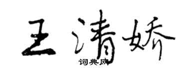 曾慶福王清嬌行書個性簽名怎么寫