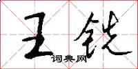 王銑怎么寫好看
