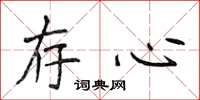 侯登峰存心楷書怎么寫