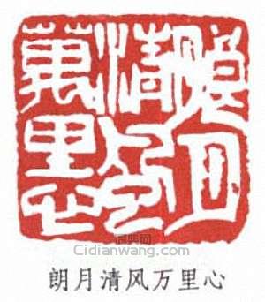 馬萬里的篆刻印章朗月清風萬里心