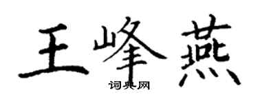丁謙王峰燕楷書個性簽名怎么寫