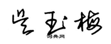 朱錫榮吳玉梅草書個性簽名怎么寫