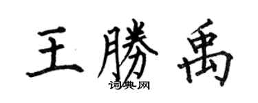 何伯昌王勝禹楷書個性簽名怎么寫