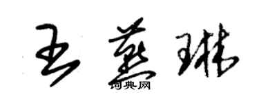 朱錫榮王燕琳草書個性簽名怎么寫