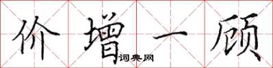 田英章價增一顧楷書怎么寫