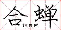 龐中華合蟬楷書怎么寫