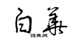 曾慶福白華草書個性簽名怎么寫