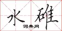 田英章水碓楷書怎么寫