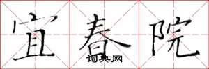 黃華生宜春院楷書怎么寫