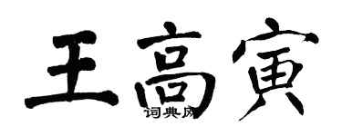 翁闓運王高寅楷書個性簽名怎么寫