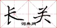 侯登峰長關楷書怎么寫
