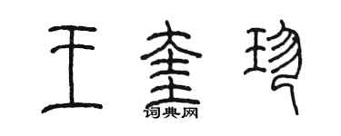 陳墨王奎珍篆書個性簽名怎么寫