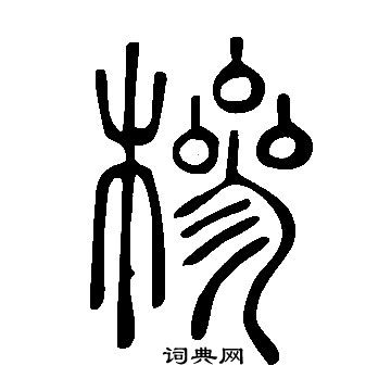 啞楷書書法_啞字書法_楷書字典