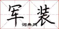 荊霄鵬軍裝楷書怎么寫