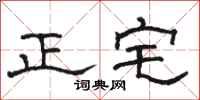 駱恆光正宅隸書怎么寫
