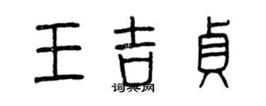 曾慶福王吉貞篆書個性簽名怎么寫