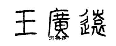 曾慶福王廣遠篆書個性簽名怎么寫