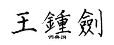 何伯昌王鍾劍楷書個性簽名怎么寫