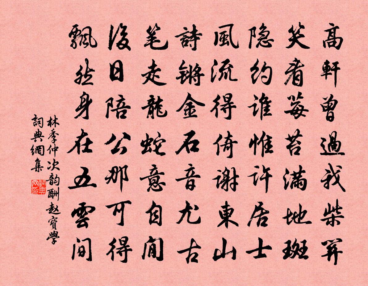 林季仲次韻酬趙寶學書法作品欣賞