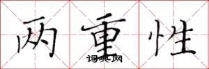 黃華生兩重性楷書怎么寫