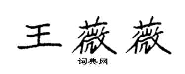 袁強王薇薇楷書個性簽名怎么寫