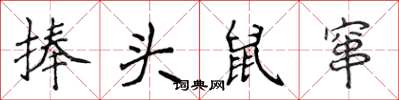侯登峰捧頭鼠竄楷書怎么寫