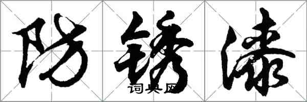 胡問遂防鏽漆行書怎么寫