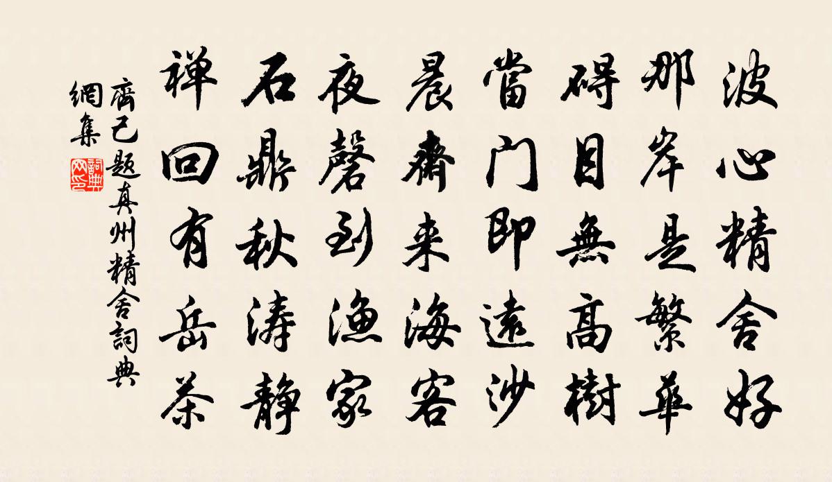 齊己題真州精舍書法作品欣賞