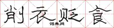 駱恆光削衣貶食隸書怎么寫