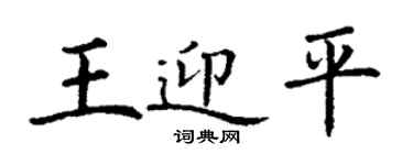 丁謙王迎平楷書個性簽名怎么寫