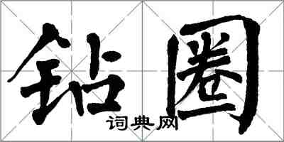 翁闓運鑽圈楷書怎么寫