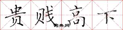 黃華生貴賤高下楷書怎么寫