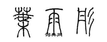 陳墨葉雨彤篆書個性簽名怎么寫