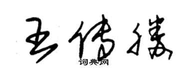 朱錫榮王傳勝草書個性簽名怎么寫