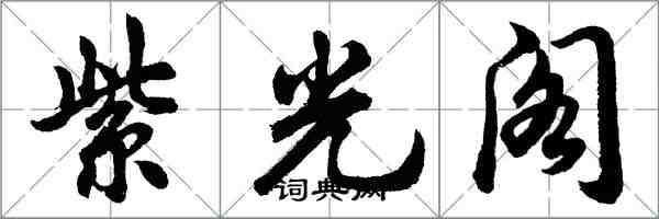 胡問遂紫光閣行書怎么寫