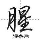 田英章寫的硬筆行書腥