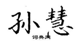 丁謙孫慧楷書個性簽名怎么寫