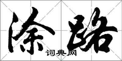 胡問遂塗路行書怎么寫