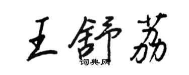 王正良王舒荔行書個性簽名怎么寫