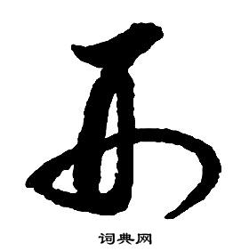 啟功千字文中刑的寫法