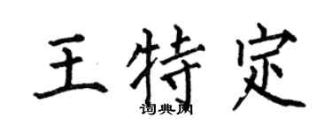 何伯昌王特定楷書個性簽名怎么寫