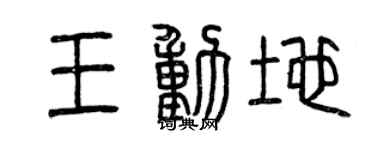 曾慶福王動地篆書個性簽名怎么寫