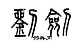 曾慶福劉劍篆書個性簽名怎么寫