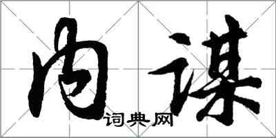 胡問遂內謀行書怎么寫