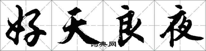 胡問遂好天良夜行書怎么寫