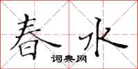 黃華生春水楷書怎么寫