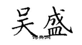 丁謙吳盛楷書個性簽名怎么寫