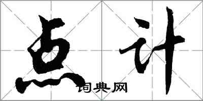 胡問遂點計行書怎么寫