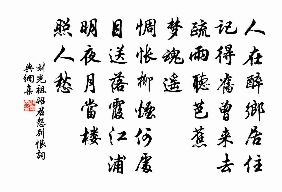 劉光祖昭君怨(別恨)書法作品欣賞