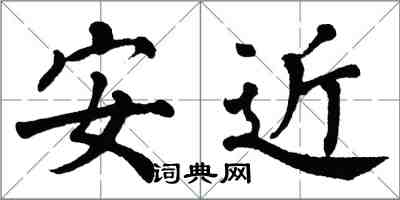 翁闓運安近楷書怎么寫